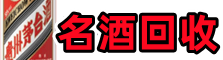 德昌聚信名酒回收店